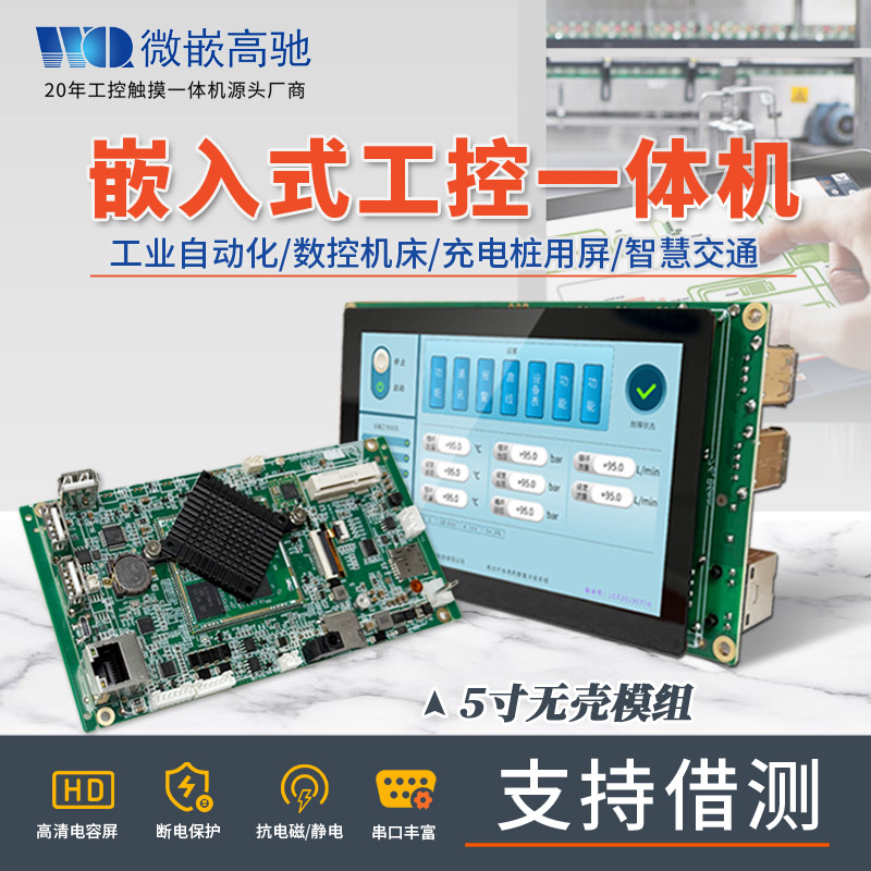 5寸高清觸摸屏 A133四核CPU 嵌入式工控機(jī) 支持Android /Ubuntu系統(tǒng)|支持多語(yǔ)言開(kāi)發(fā) 