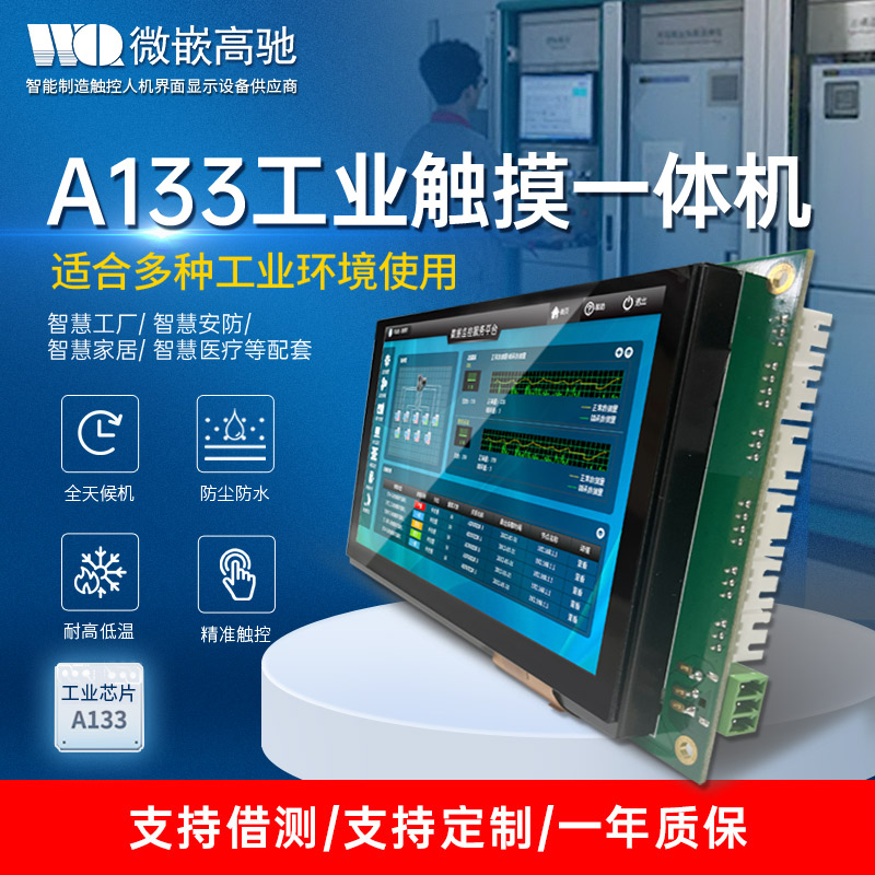 微嵌7寸工業(yè)平板電腦 A133工控一體機(jī)系列 高效散熱不降頻觸摸一體機(jī)